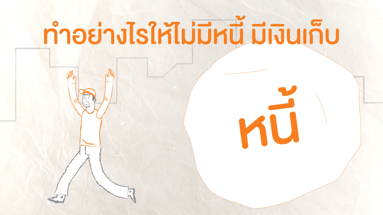 รู้ทันการเงินครัวเรือน