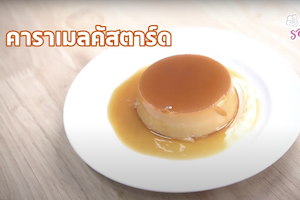 สูตรคัสตาร์ด พุดดิ้งแบบต่างๆ