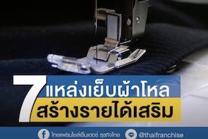 แหล่งเย็บผ้าโหลสร้างรายได้เสริม