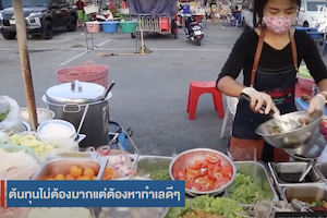 เปิดร้าน “สารพัดยำ” กำไรดีแค่ไหน ต้องเริ่มอย่างไร!