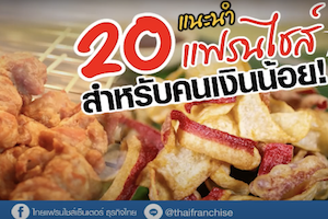 20 แฟรนไชส์ สำหรับคนเงินน้อย!