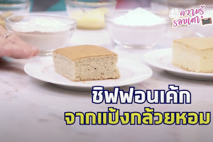 สูตรเค้กชิฟฟ่อนต่างๆ