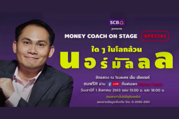 รวมฮิต MONEY COACH ON STAGE ใดๆ ในโลกล้วนนอร์มัลล