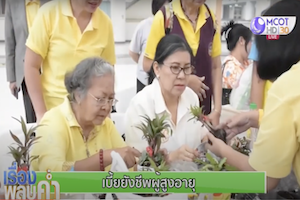 เบี้ยยังชีพผู้สูงอายุ อุ่นใจได้ทุกเดือน