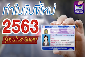 ขั้นตอนการทำใบขับขี่รถยนต์ 2563