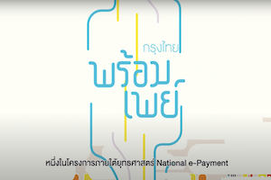 Krungthai กรุงไทย พร้อมเพย์ รับ โอนเงินแบบใหม่ ง่าย สบายใจ