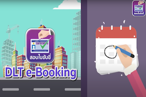 สอนจองคิวอบรมภาคทฤษฎีผ่านทางเวปไซด์ DLT e Booking ไม่ต้องไปจองถึงที่