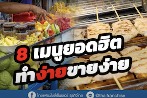 8 เมนูยอดฮิต ทำง่ายขายง่าย โกยเงินหมื่น