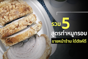 สูตรทำหมูกรอบแบบต่างๆ