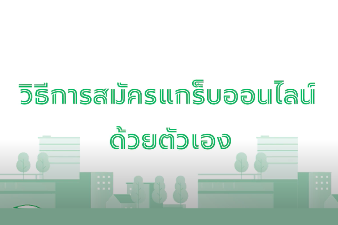 GRAB วิธีสมัครแกร็บออนไลน์ด้วยตนเอง