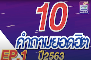 คำถามยอดฮิตก่อนสอบ ต่อใบขับขี่รถยนต์ Ep 1