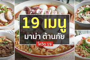 สูตรเมนูมาม่า ทุนน้อย ทำขายได้กำไร