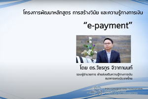 รู้จัก E payment